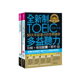 全新制50次多益滿分的怪物講師TOEIC多益聽力攻略+模擬試題+解析（2書+1CD+防水書套）