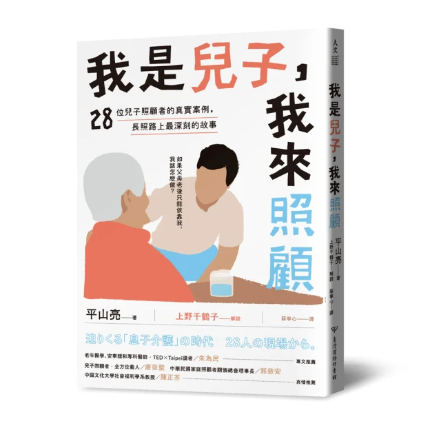 我是兒子，我來照顧：28位兒子照顧者的真實案例，長照路上最深刻的故事