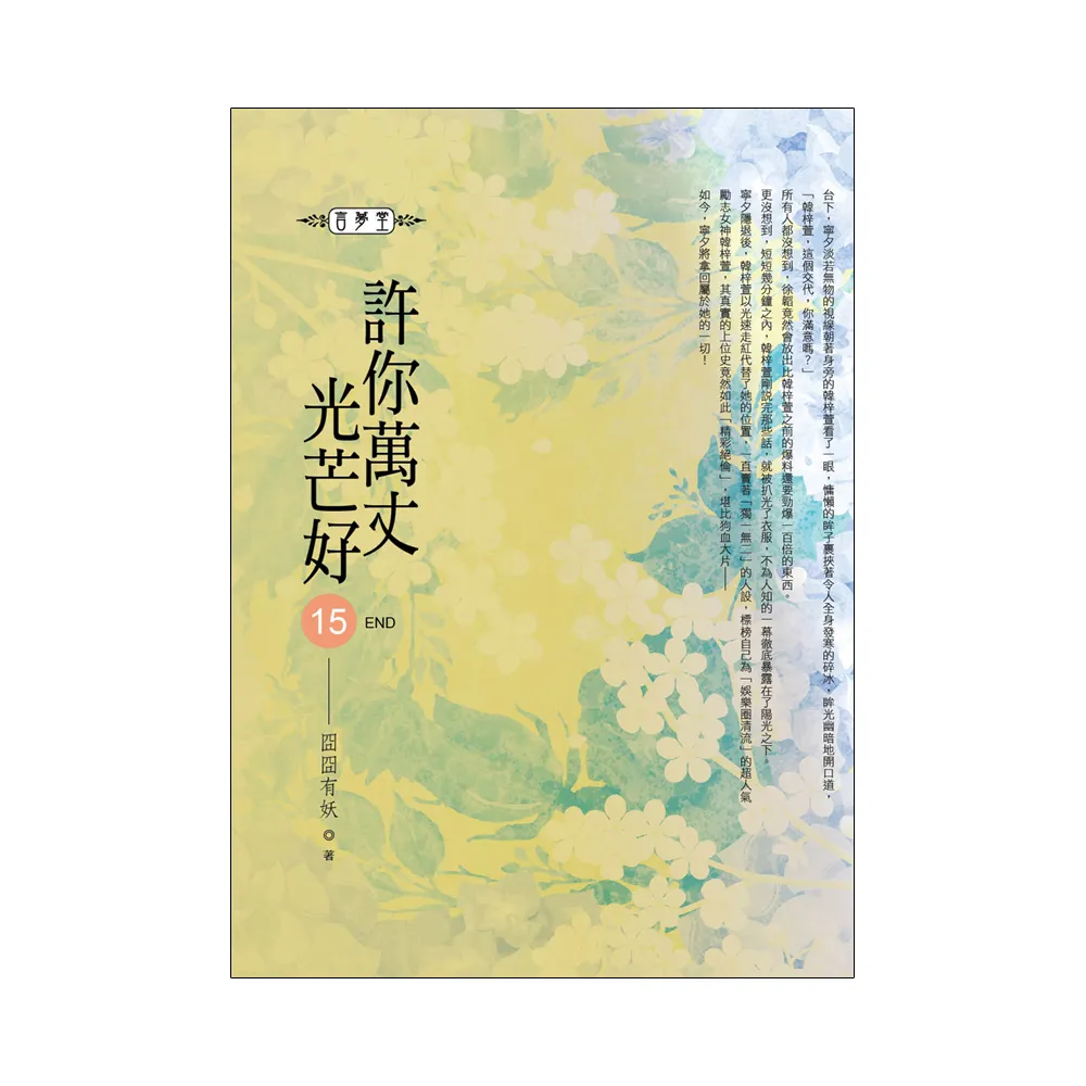 許你萬丈光芒好（15）  全書完