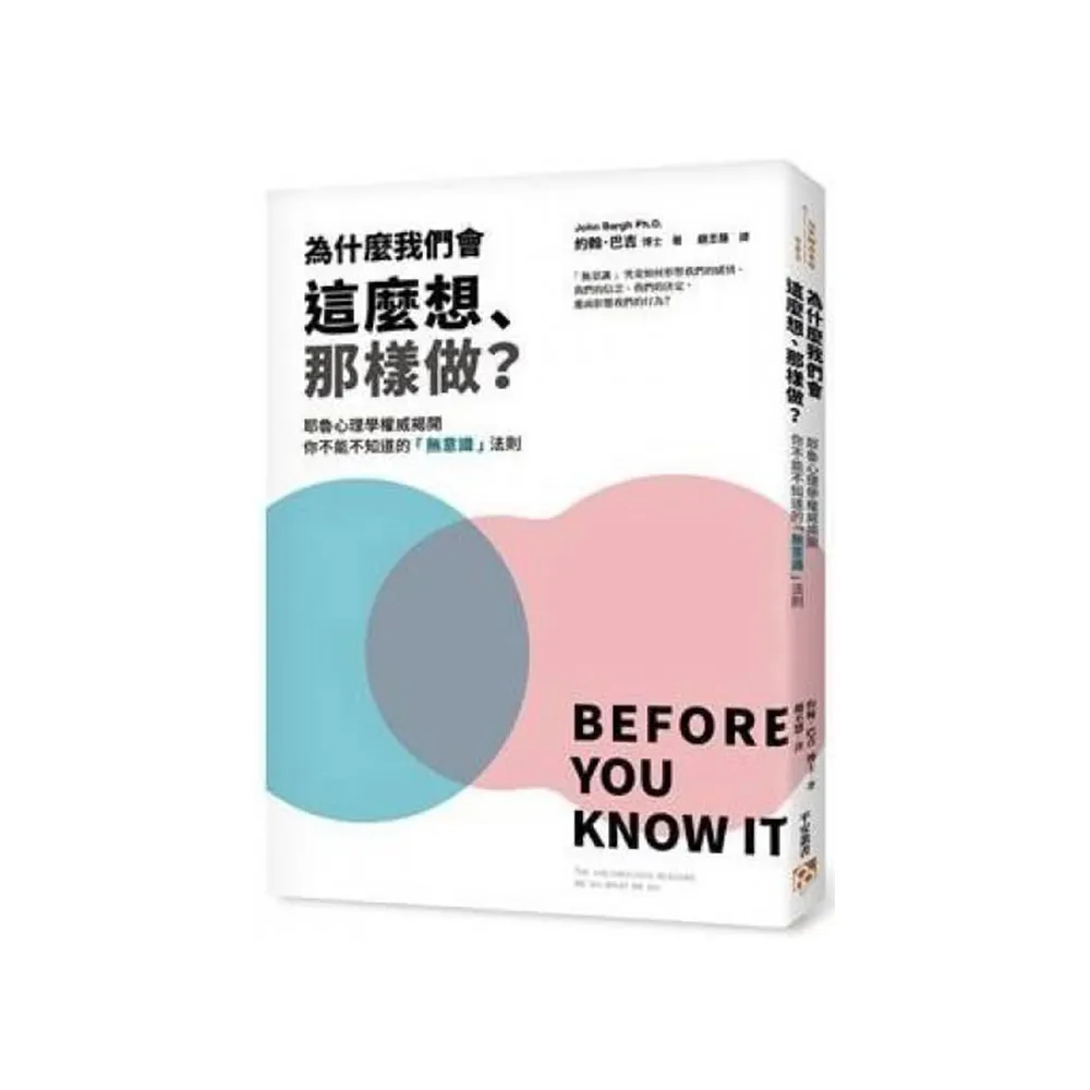 為什麼我們會這麼想、那樣做？耶魯心理學權威揭開你不能不知道的「無意識」法則