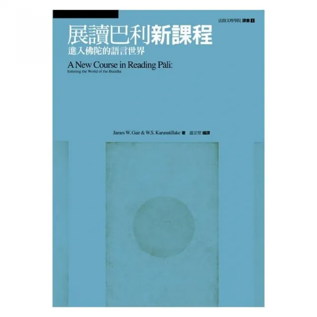 展讀巴利新課程：進入佛陀的語言世界
