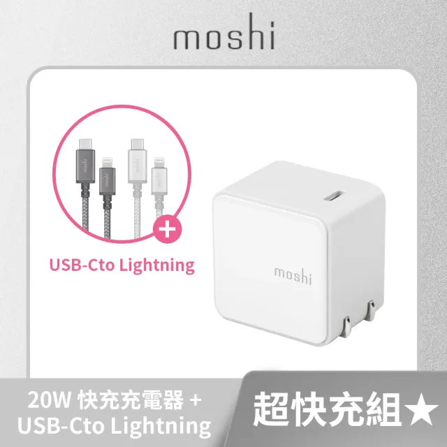 【moshi】Qubit USB-C 20W充快充電器 + USB-C to Lightning充電傳輸線