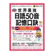 世界最強日語50音記憶口訣（附50音記憶口訣MP3+日籍老師錄製單字）