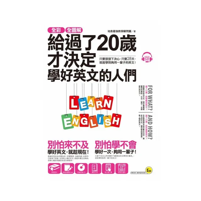 全彩、全圖解給過了20歲才決定學好英文的人們【虛擬點讀筆版】（附1別冊+1單字電子書+1CD）