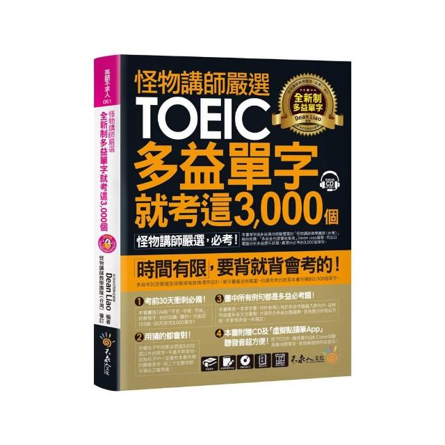 怪物講師嚴選全新制多益單字就考這3000 個【虛擬點讀筆版】（附1CD+1別冊）