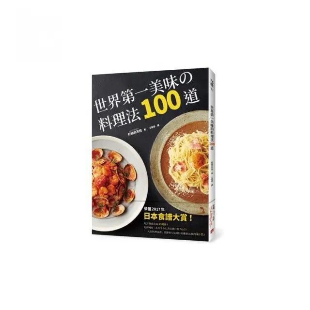 世界第一美味的料理法100道：榮獲2017年「日本食譜大賞」！超省錢，超簡單