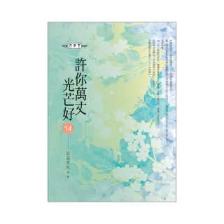 許你萬丈光芒好（14）