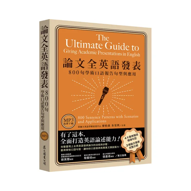 論文全英語發表：800句學術口語報告句型與應用（MP3免費下載）