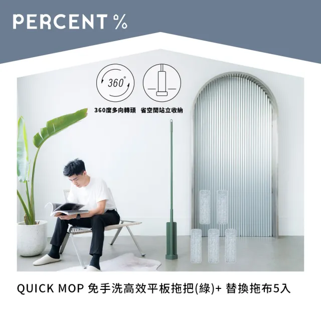 【PERCENT 百潔】QUICK MOP 免手洗高效平板拖把1入+拖布5入(拖布組)