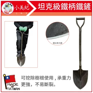 【小美紀】坦克級鐵柄鐵鏟-挖樹根用(鐵鏟 鐵柄鐵鍬 挖土工具 挖樹根 尖鏟 土鏟子 園藝工具 植樹工具)
