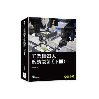 工業機器人系統設計（下冊）