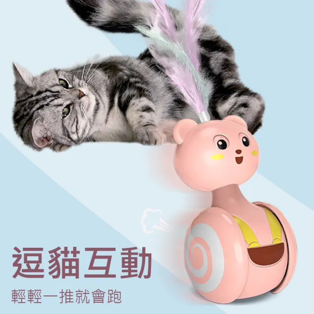 【AFAMIC 艾法】旋轉移動滾輪搖擺平衡不倒翁自嗨羽毛逗貓棒玩具(原廠正貨 貓玩具 貓遊戲)