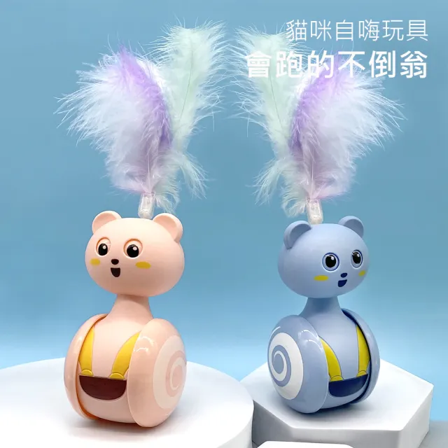 【AFAMIC 艾法】旋轉移動滾輪搖擺平衡不倒翁自嗨羽毛逗貓棒玩具(原廠正貨 貓玩具 貓遊戲)