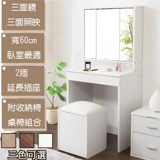 【C&B】時尚黛薇日式三面鏡化妝桌椅組合(三色可選)