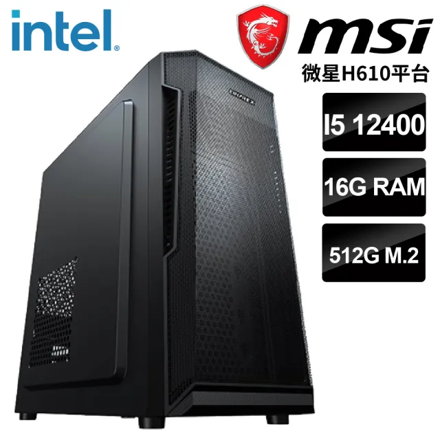 【微星平台】i5六核{泰姬}文書機(i5-12400/H610/16G/512G)