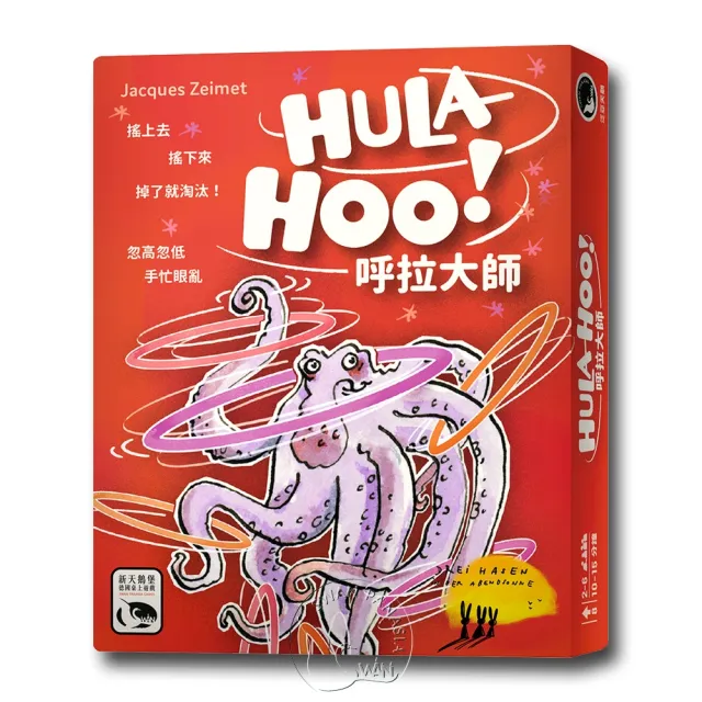 【新天鵝堡桌遊】呼拉大師 HULA-HOO!(全家一起來/兩人也好玩)