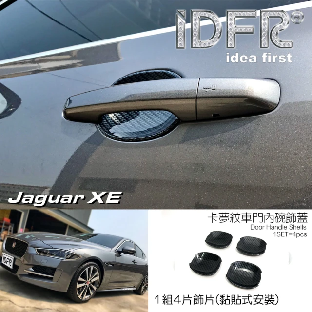 IDFR JAGUAR 捷豹 XE X760 2016~2019 水轉卡夢 車門防刮片 飾貼(車門門碗 內碗 內襯 保護貼片)