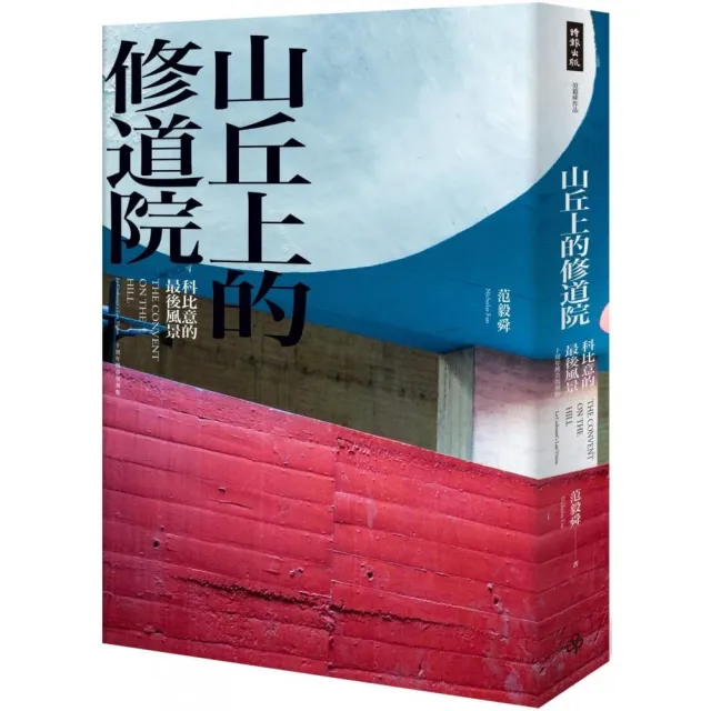 山丘上的修道院（精裝）：科比意的最後風景 10周年傳奇復刻版