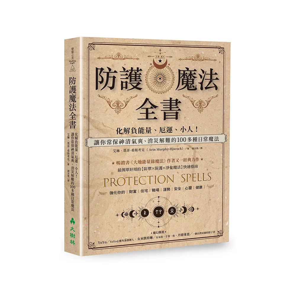 防護魔法全書：讓你常保神清氣爽、消災解難的100多種日常魔法