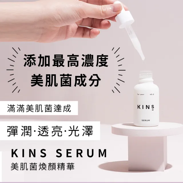 KINS】SERUM 美肌菌煥顏精華30mLx5 - momo購物網- 好評推薦-2023年12月