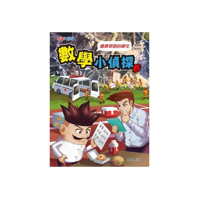 數學小偵探6：搶救受困的學生