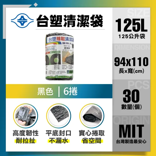 【台塑】清潔垃圾袋125L(黑色/94x110cm超特大/6捲)