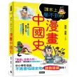 課本上學不到的漫畫中國史