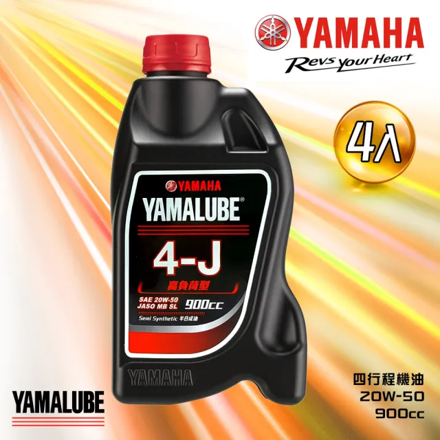 【YAMAHA 山葉】4-J 20W-50 四行程機油 900cc(高負荷型 4入組 YAMALUBE)