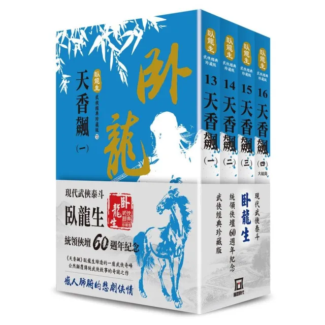 臥龍生60週年刷金收藏版：天香飆（共4冊）