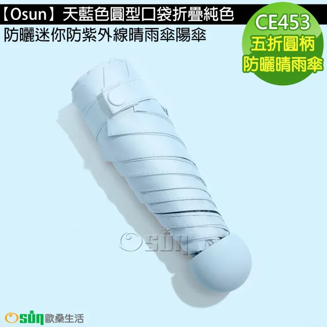 【Osun】天藍色圓型口袋折疊純色防曬迷你防紫外線晴雨傘陽傘(CE453)
