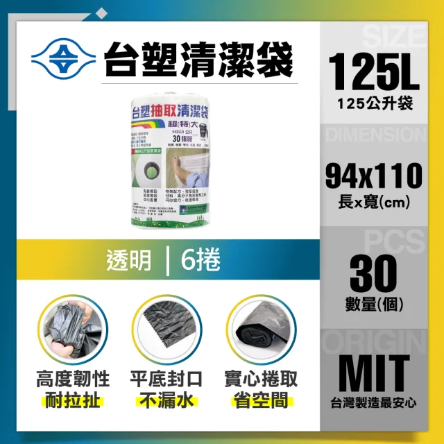 【台塑】清潔垃圾袋125L(透明/94x110cm超特大/6捲)