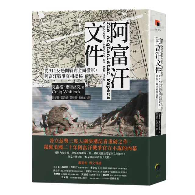 阿富汗文件：從911反恐開戰到全面撤軍，阿富汗戰爭真相揭密