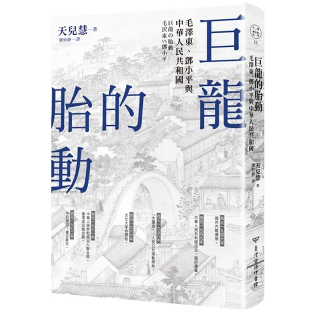 巨龍的胎動：毛澤東、鄧小平與中華人民共和國 | 拾書所