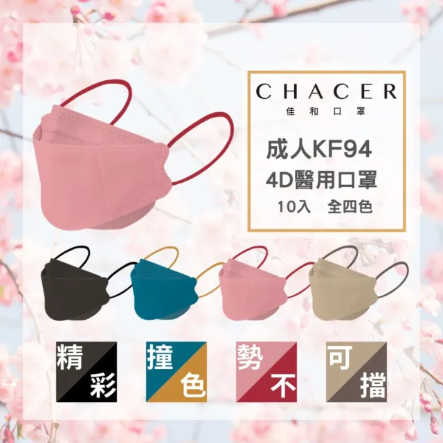 【CHACER 佳和】成人KF94醫用口罩-潮撞色系列(四色自由選/10入/台灣製+雙鋼印)