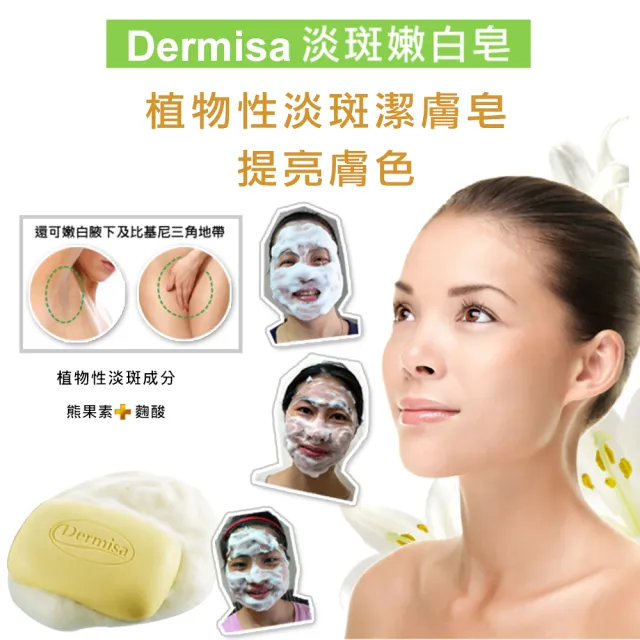 【Dermisa】美國淡斑嫩白皂3入組85gx3(潔顏皂)