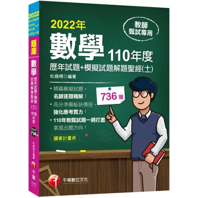 2022〔教師甄試〕數學歷年試題+模擬試題解題聖經（十一）110年度 | 拾書所