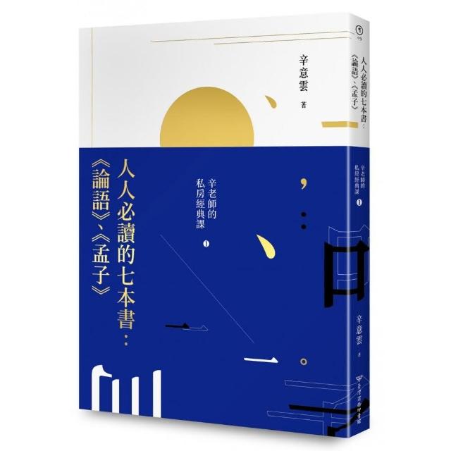 人人必讀的七本書：《論語》、《孟子》辛老師的私房經典課（１） | 拾書所