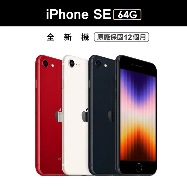 Apple】2022全新iPhone SE 64G 4.7吋- momo購物網- 好評推薦-2023年11月