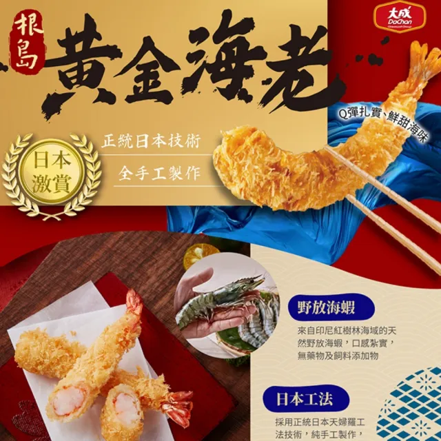 【大成】根島黃金海老｜單包入︱（150g／包）︱大成食品(海鮮 草蝦 天婦羅 炸蝦 無硼砂 無添加 無發泡)