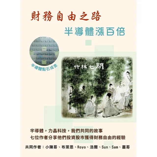 財務自由之路：半導體漲百倍 | 拾書所