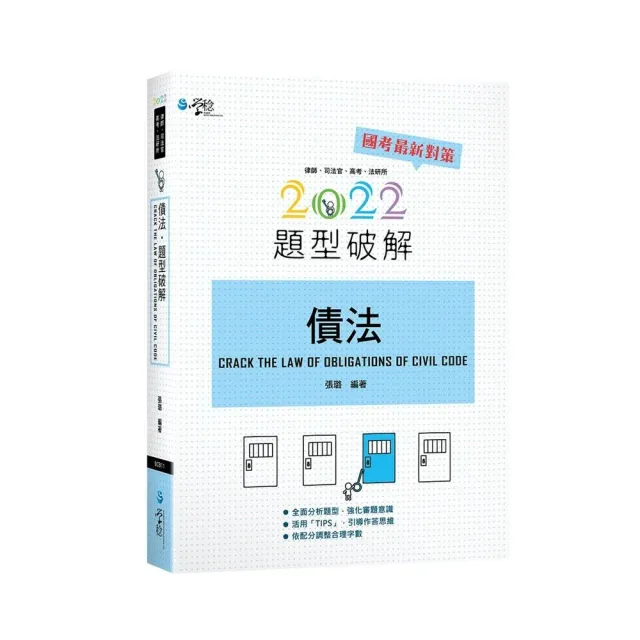 債法題型破解- momo購物網- 好評推薦-2023年9月