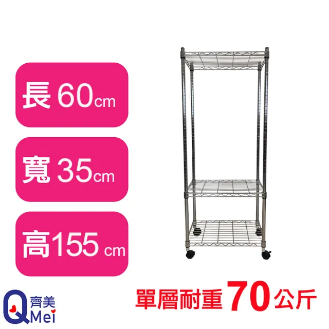 【Qi Mei 齊美】鐵力士鍍鉻萬用收納三層架60x35x155cm-附輪(外銷日本/倉儲架/鐵架/收納架/置物架)