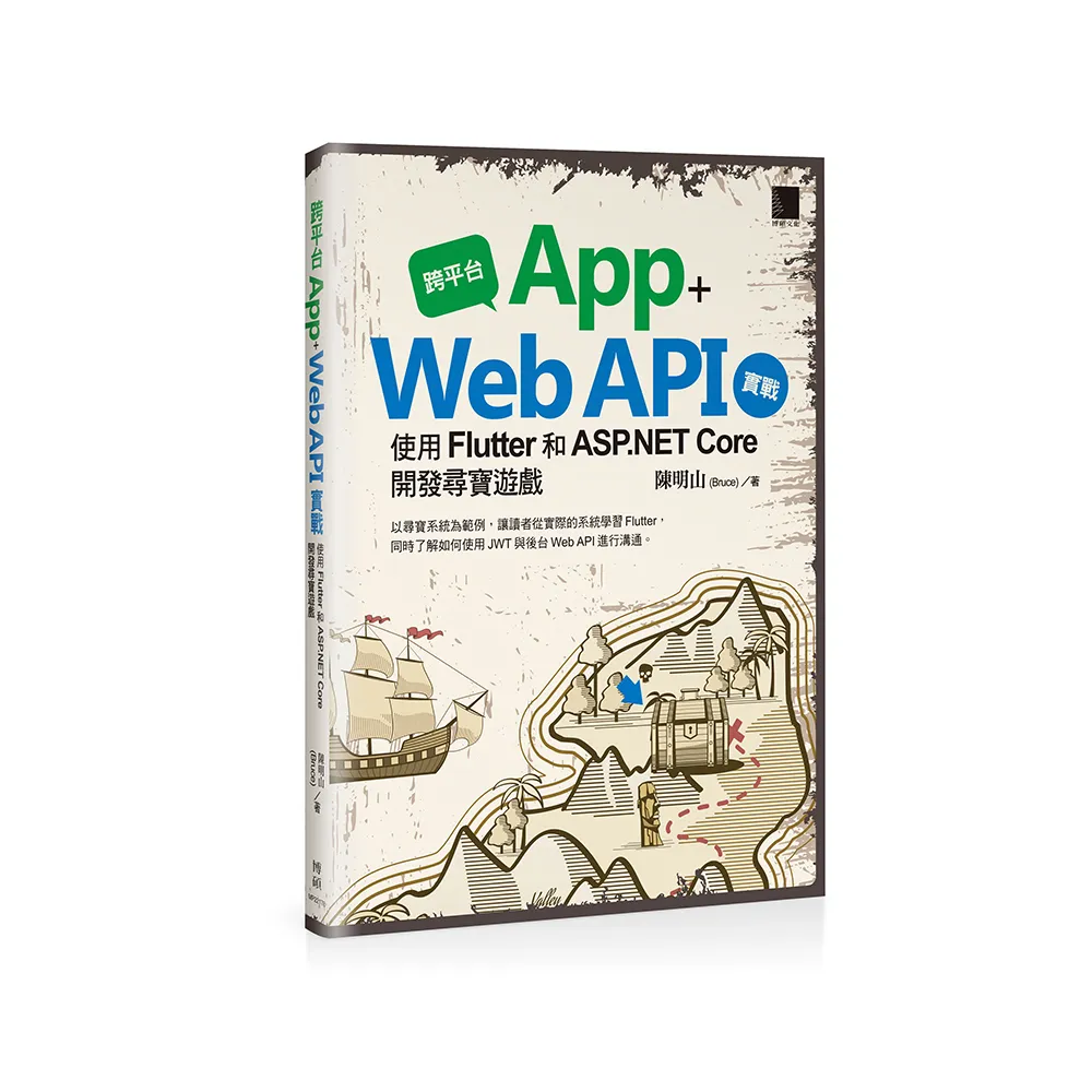 跨平台 App + Web API 實戰：使用 Flutter 和 ASP.NET Core 開發尋寶遊戲