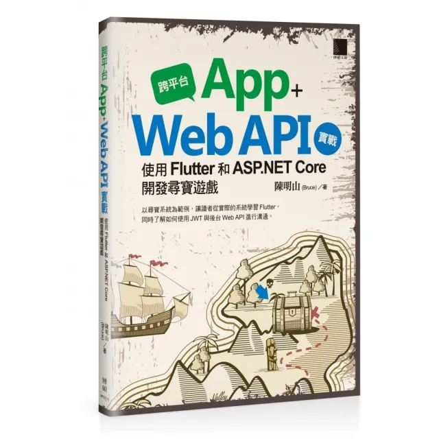 跨平台 App + Web API 實戰：使用 Flutter 和 ASP.NET Core 開發尋寶遊戲