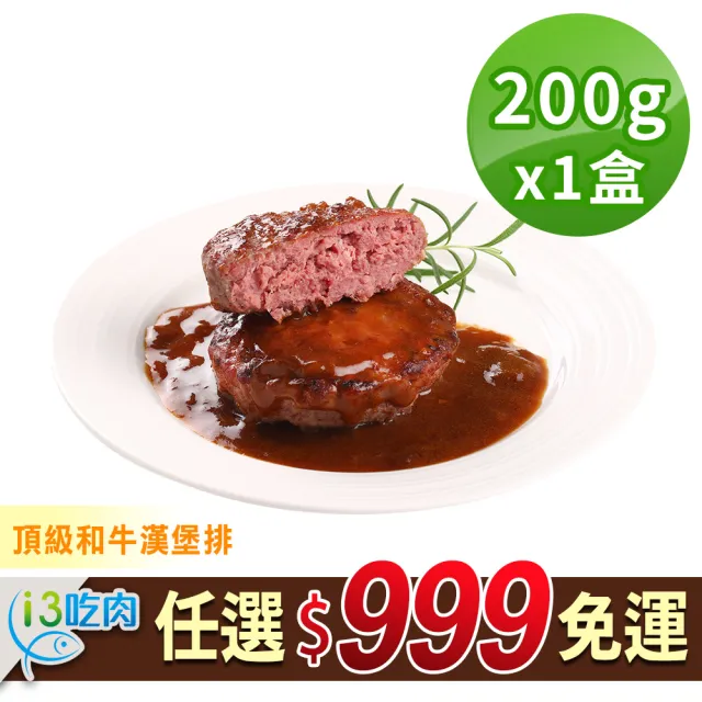 【愛上吃肉】任選999免運 頂級和牛漢堡排1盒(200g±10%/盒)