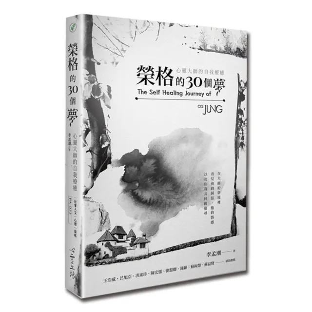 榮格的30個夢：心靈大師的自我療癒 | 拾書所