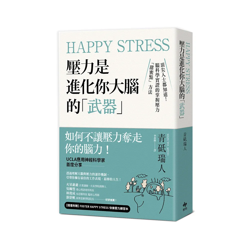 Happy Stress 壓力是進化你大腦的「武器」：腦科學實證的掌握壓力「甜蜜點」方法