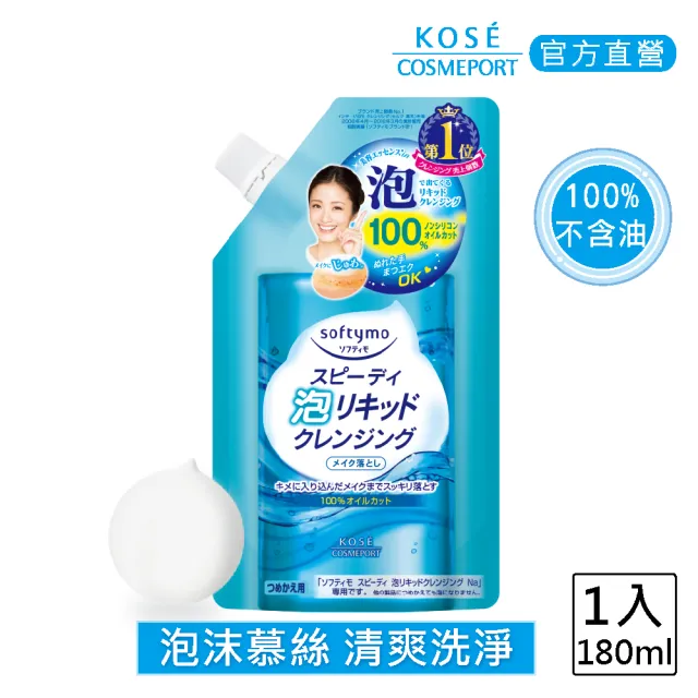 【KOSE SOFTYMO】泡沫瞬淨卸粧液補充包 180ml 單入(不含油 洗卸合一 植睫毛OK 痘痘肌OK)