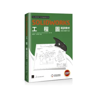 SOLIDWORKS工程圖培訓教材＜2022繁體中文版＞