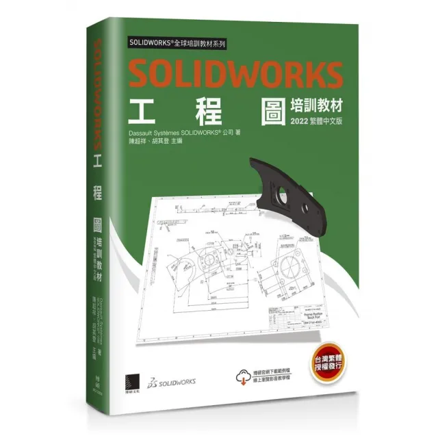 SOLIDWORKS工程圖培訓教材＜2022繁體中文版＞ | 拾書所